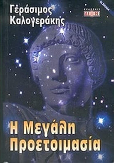 Η μεγάλη προετοιμασία