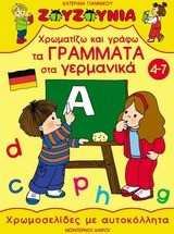 Χρωματίζω και γράφω τα γράμματα στα γερμανικά