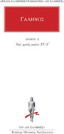 Άπαντα 12 Άπαντα 12