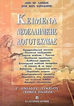 Κείμενα νεοελληνικής λογοτεχνίας Γ΄ ενιαίου λυκείου - Γενικής παιδείας