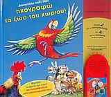 Διασκεδάζω πολύ όταν ηχογραφώ τα ζώα του χωριού