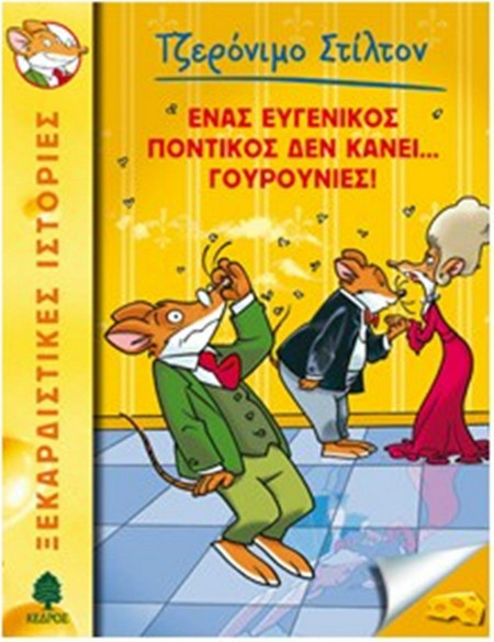 23. Ένας ευγενικός ποντικός δεν κάνει… γουρουνιές!