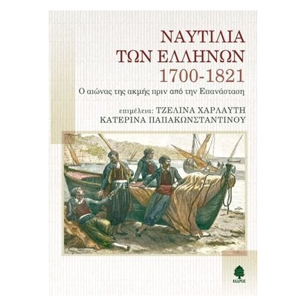 Ναυτιλία των Ελλήνων 1700-1821