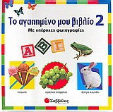 Το αγαπη?ένο ?ου βιβλίο 2