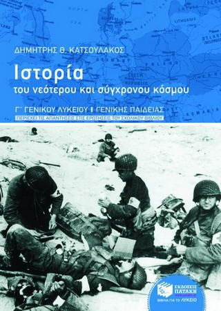 Ιστορία του νεότερου και σύγχρονου κόσμου Γ΄ γενικού λυκείου - eBook