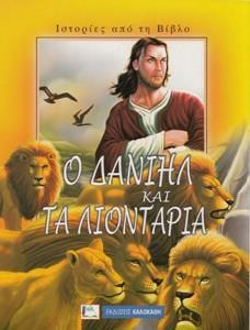 Ο Δανιήλ και τα λιοντάρια