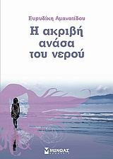 Η ακριβή ανάσα του νερού