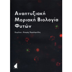 Αναπτυξιακή μοριακή βιολογία φυτών