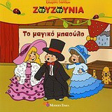 Το μαγικό μπαούλο