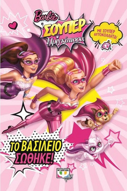 Barbie η σουπερ πριγκίπισσα - Το βασίλειο σώθηκε!