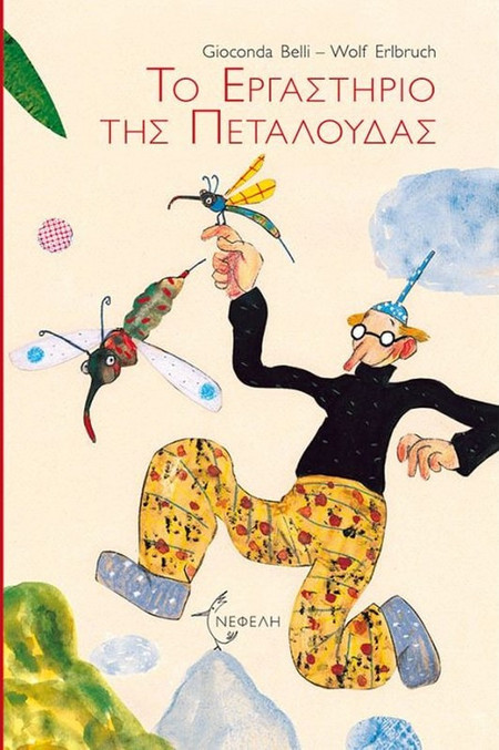 Το εργαστήριο της πεταλούδας
