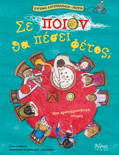 Σε ποιόν θα πέσει φέτος; Μια Πρωτοχρονιάτικη ιστορία