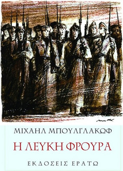 Η λευκή φρουρά