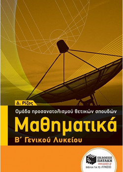 Μαθηματικά Β΄ ΓΕΛ - Ομάδας προσανατολισμού θετικών σπουδών