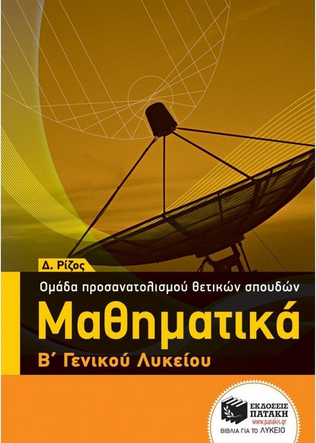 Μαθηματικά Β΄ ΓΕΛ - Ομάδας προσανατολισμού θετικών σπουδών