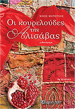 ΟΙ ΚΟΥΡΕΛΟΥΔΕΣ ΤΗΣ ΑΛΙΣΑΒΑΣ