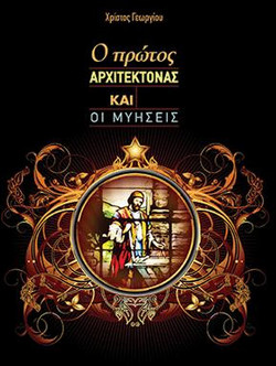 Ο Πρώτος Αρχιτέκτονας και Οι Μυήσεις