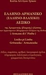 Ελληνο-Αρμάνικο (Ελληνο-Βλαχικό) λεξικό της αρωμανικής (βλαχικής) γλώσσας) των αρμανόφωνων (βλαχόφωνων) Ελλήνων της Πίνδου)