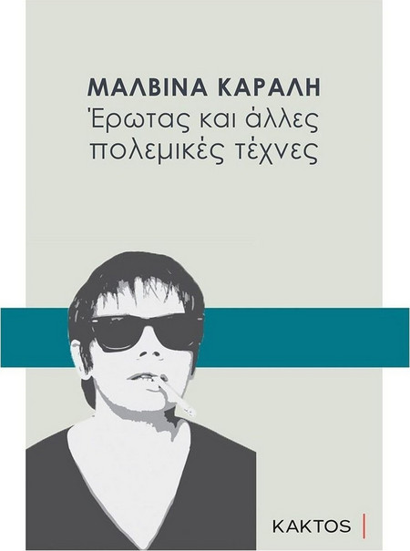 Έρωτας και άλλες πολεμικές τέχνες