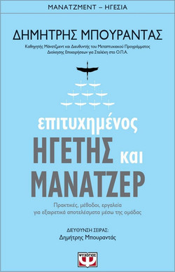 ΕΠΙΤΥΧΗΜΕΝΟΣ ΗΓΕΤΗΣ ΚΑΙ ΜΑΝΑΤΖΕΡ