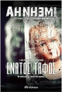 Ένατος τάφος Ένατος τάφος