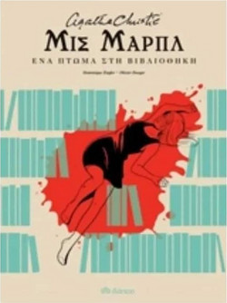 Μις Μαρπλ - ένα πτώμα στη βιβλιοθήκη