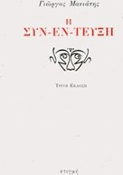 Η συν-έν-τευξη