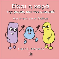Είσαι η χαρά της μαμάς και του μπαμπά