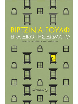 Ένα δικό της δωμάτιο