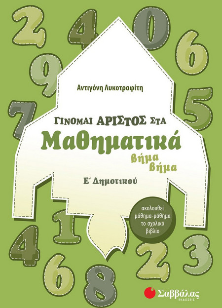 Γίνομαι άριστος στα Μαθηματικά Ε’ Δημοτικού