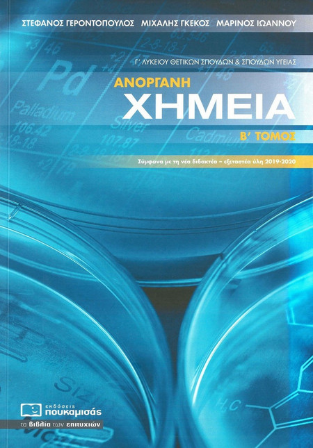 Ανόργανη χημεία Γ΄ λυκείου - Θετικών σπουδών και σπουδών υγείας