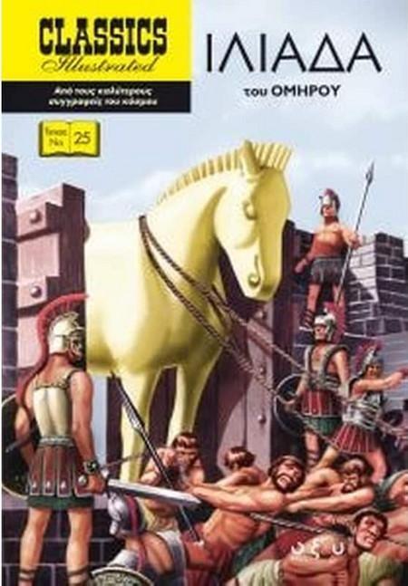 Ιλιάδα - Classics Illustrated