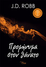 Προμήνυμα στον θάνατο