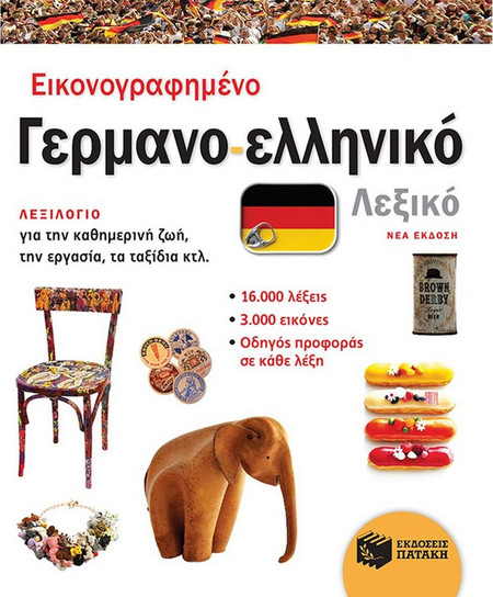 Εικονογραφημένο γερμανο-ελληνικό λεξικό