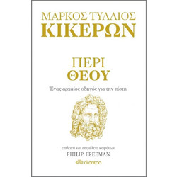 Περί Θεού - Ένας αρχαίος οδηγός για την πίστη