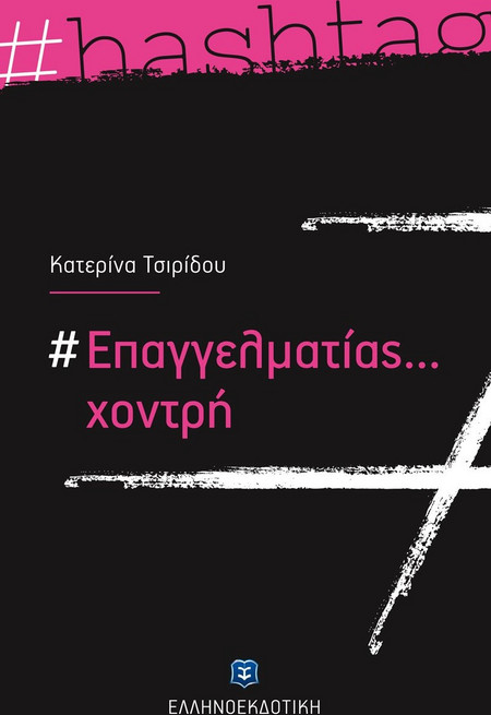 #Επαγγελματίας... χοντρή
