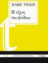 Η τέχνη του ψεύδους