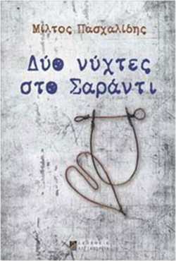 Δύο νύχτες στο Σαράντι