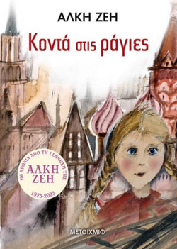 Κοντά στις ράγιες