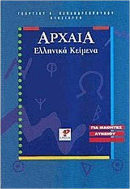 Αρχαία ελληνικά κείμενα Γ΄ λυκείου