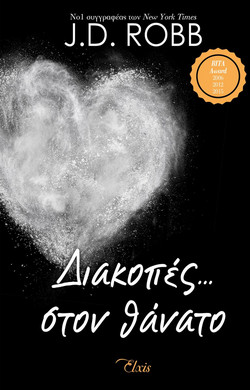 Διακοπές… στον θάνατο