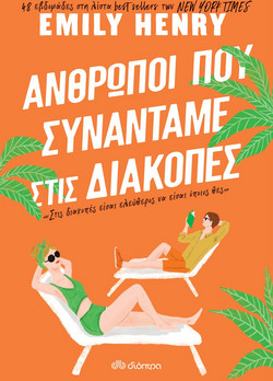 Άνθρωποι που συναντάμε στις διακοπές