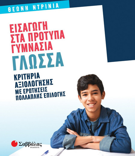 Εισαγωγή στα Πρότυπα Γυμνάσια Γλώσσα.