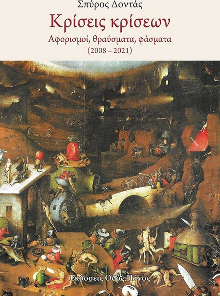 Κρίσεις κρίσεων