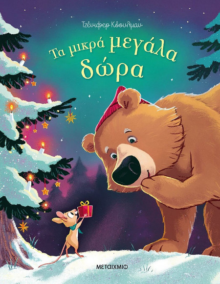Τα μικρά μεγάλα δώρα