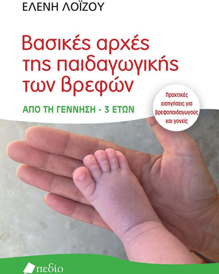 Βασικές αρχές της παιδαγωγικής των βρεφών