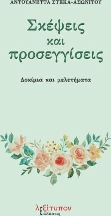 Σκέψεις και προσεγγίσεις