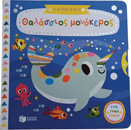 Ο μαγικός μου θαλάσσιος μονόκερος (Σειρά: Τα μαγικά μου βιβλία)