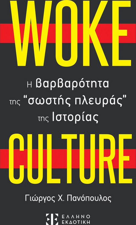 Woke culture: H βαρβαρότητα της "σωστής πλευράς" της ιστορίας