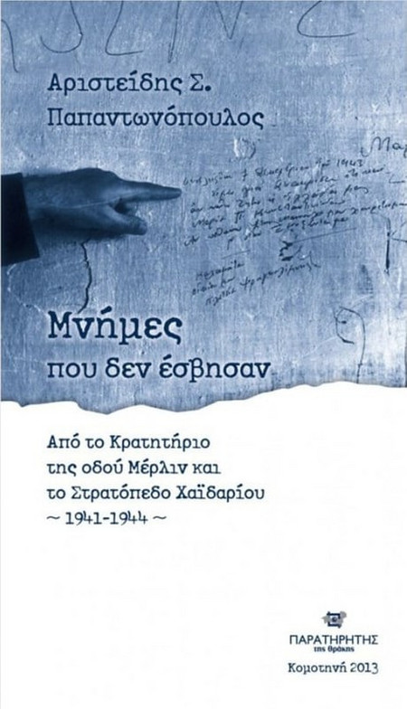 Μνήμες που δεν έσβησαν, Από το κρατητήριο της οδού Μέρλιν και το Στρατόπεδο Χαϊδαρίου 1941-1944